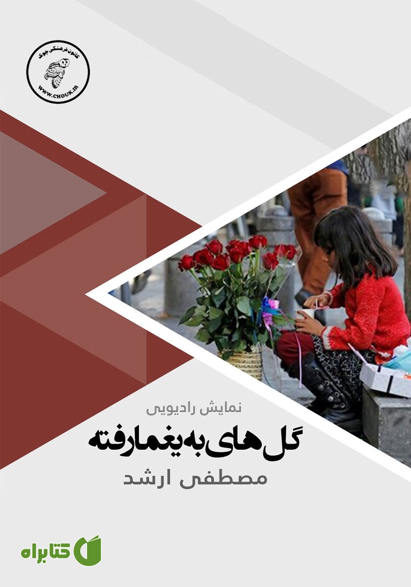 کتاب صوتی گل‌های به یغما رفته