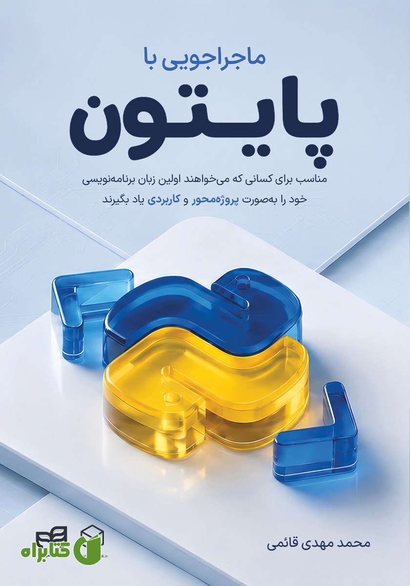 کتاب ماجراجویی با پایتون