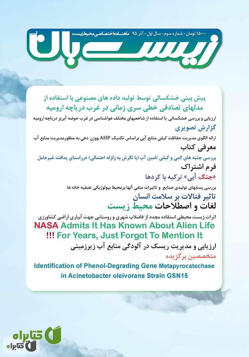 ماهنامه اختصاصی زیست‌بان آب - شماره سوم؛ آذر 1395