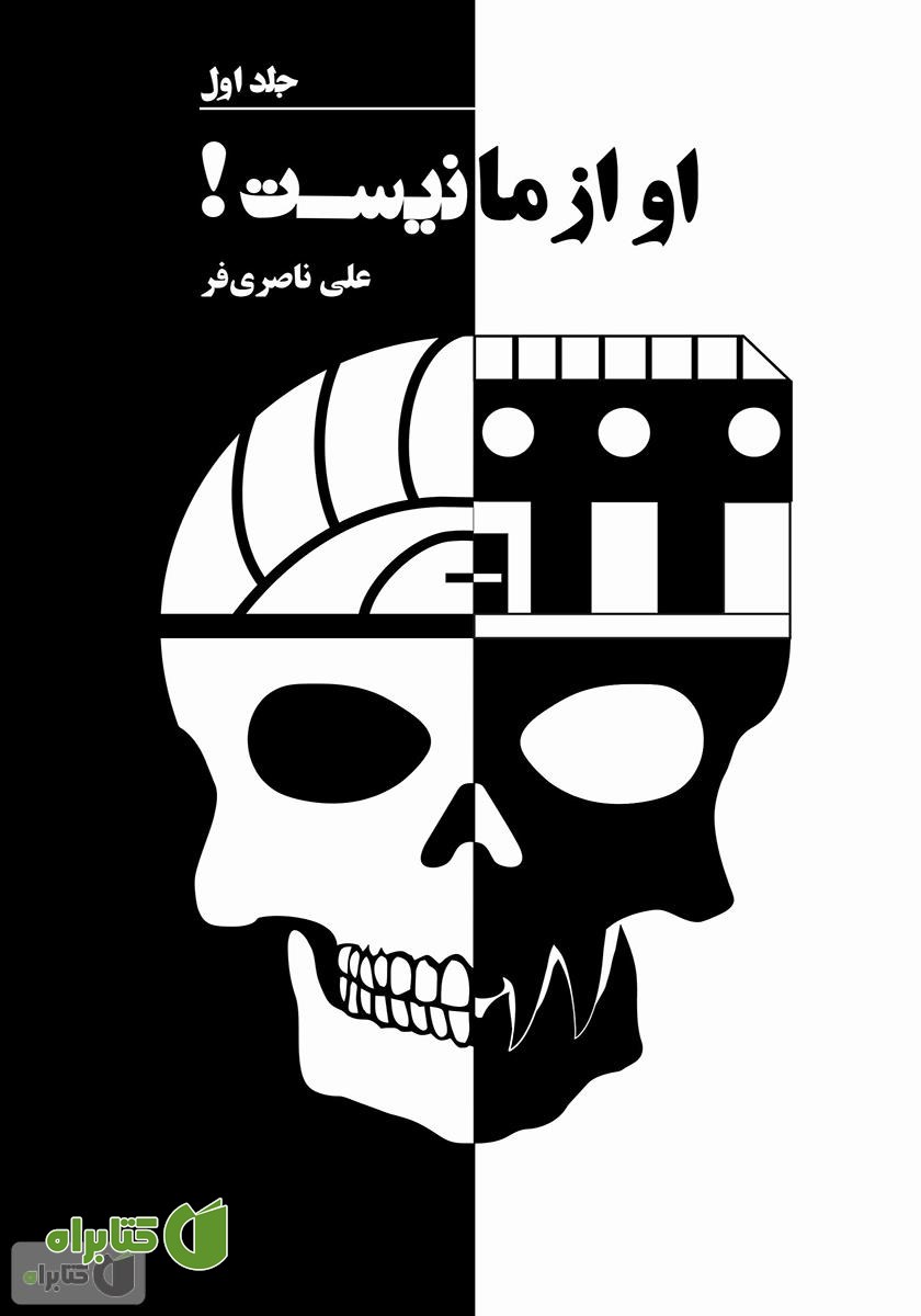 کتاب او از ما نیست - جلد اول