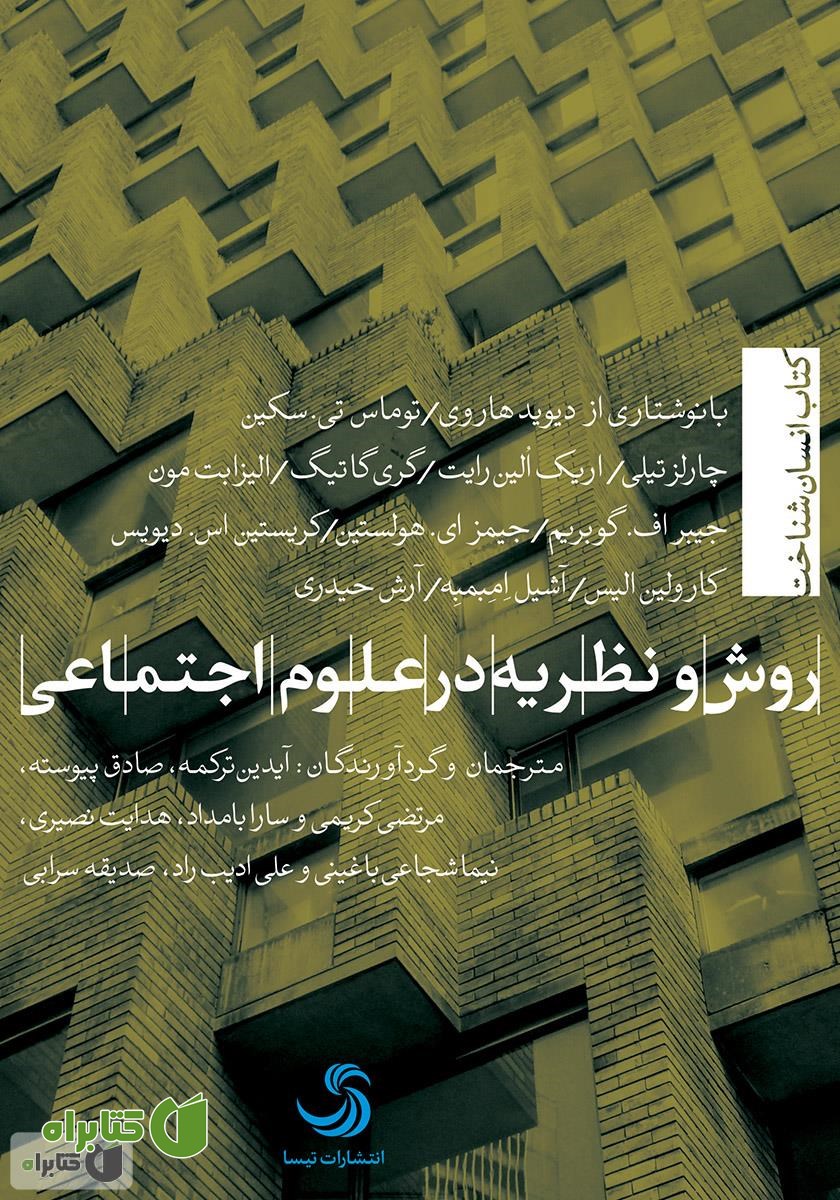 کتاب روش و نظریه در علوم اجتماعی
