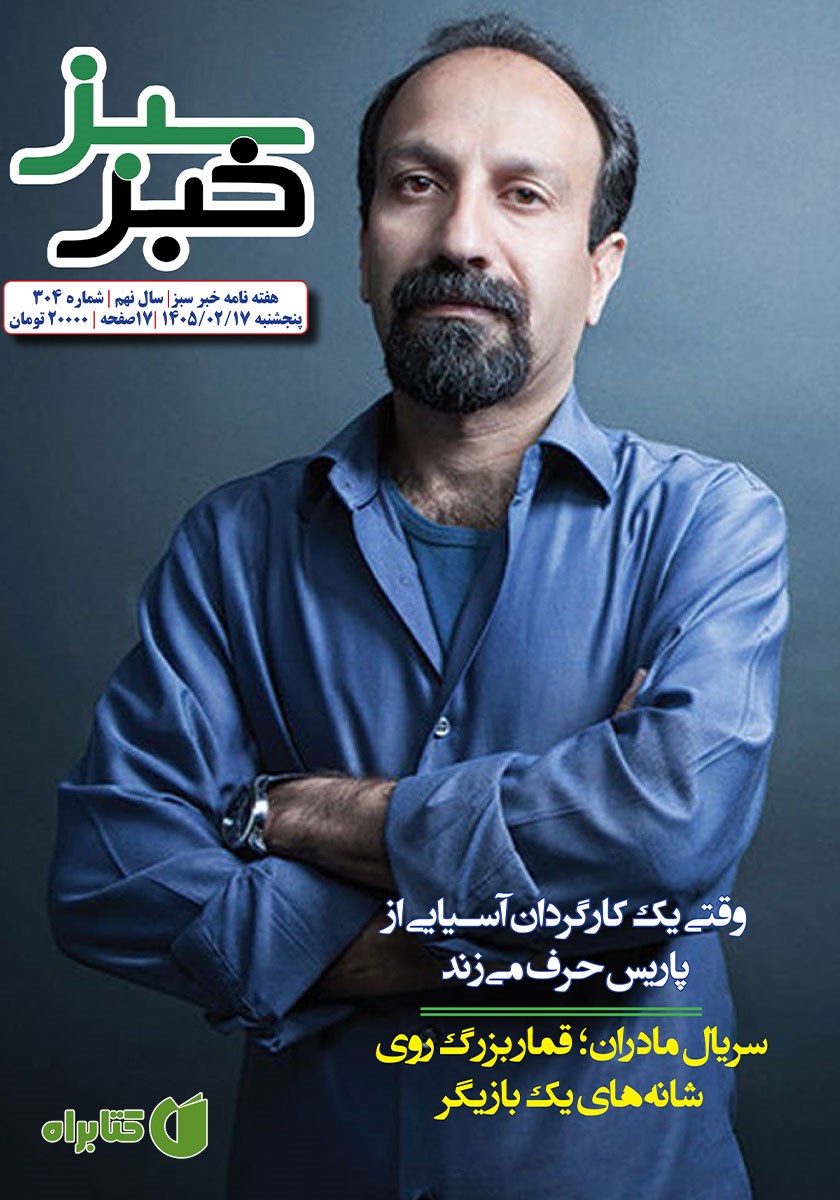 هفته نامه خبر سبز - شماره 304