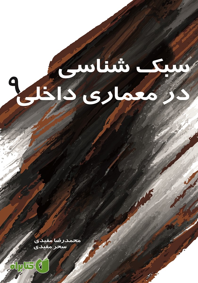 کتاب سبک شناسی در معماری داخلی 9