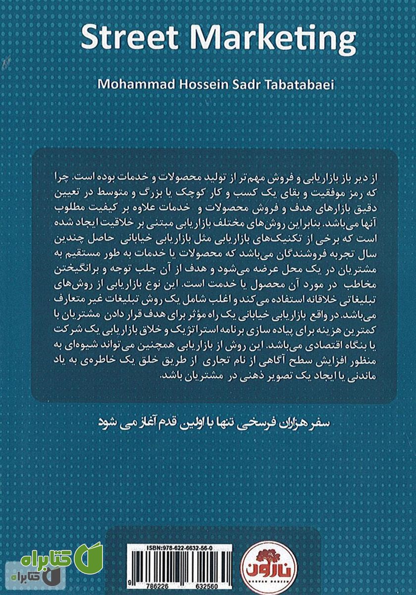 پشت جلد کتاب بازاریابی خیابانی - جلد اول