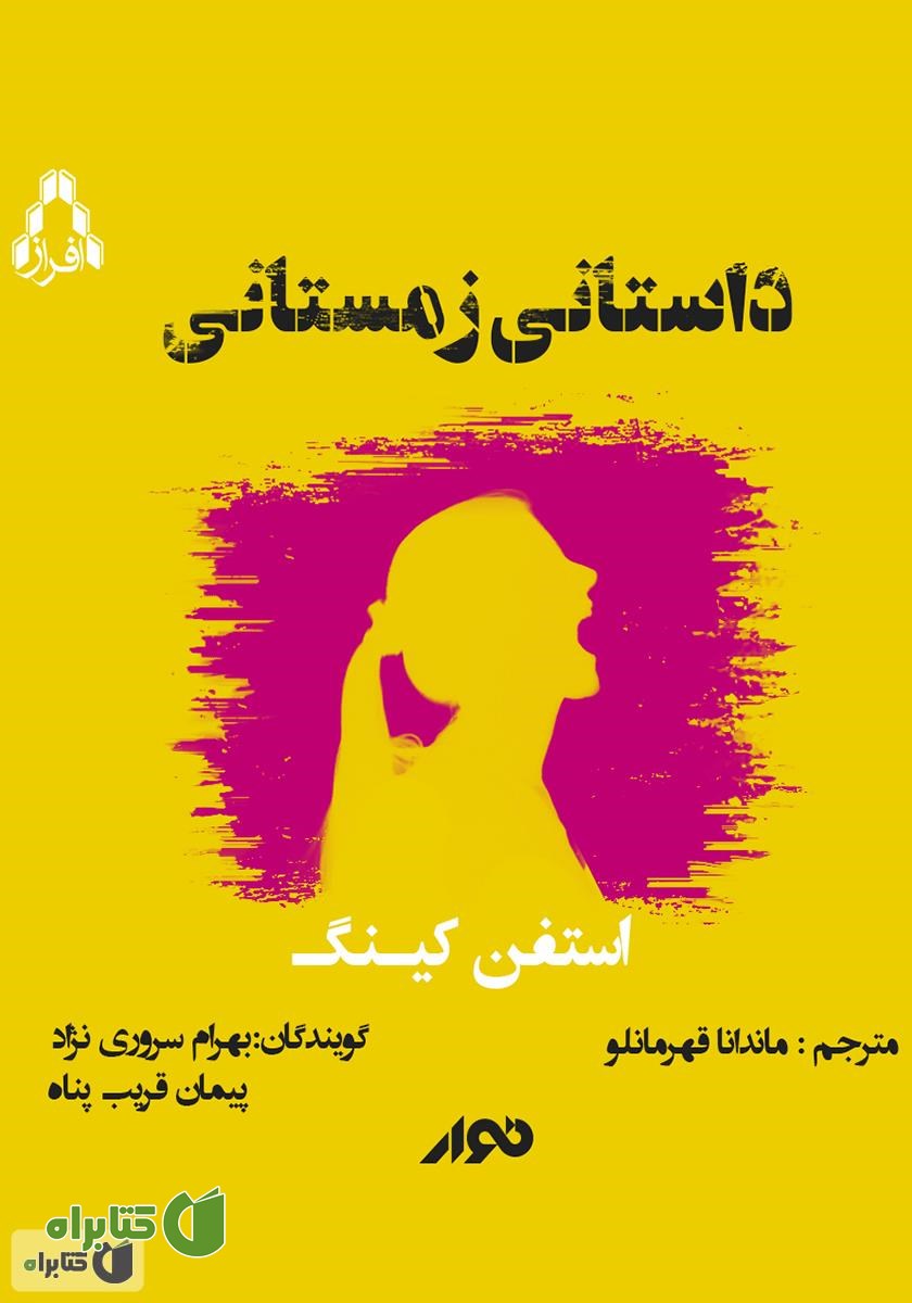 کتاب صوتی داستانی زمستانی