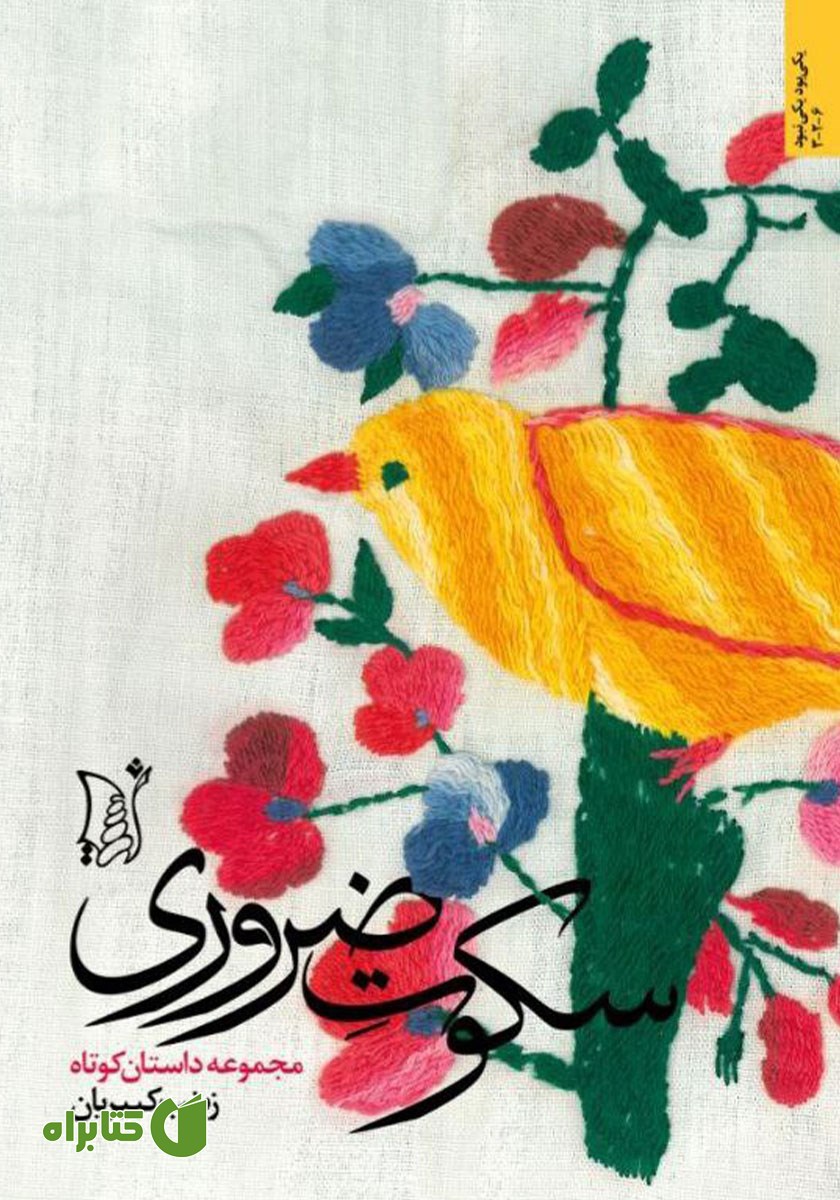 کتاب سکوت ضروری