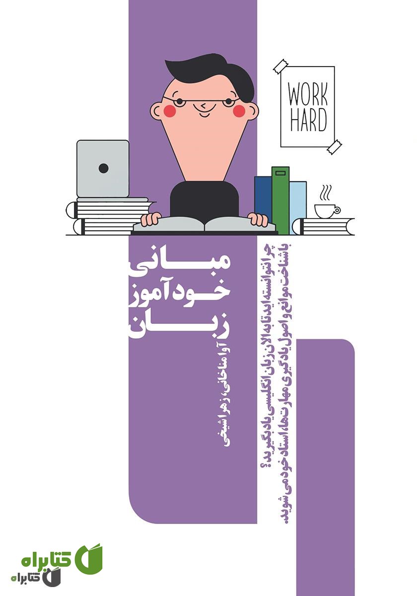 کتاب مبانی خودآموز زبان