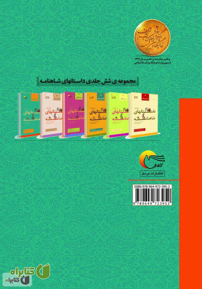 پشت جلد کتاب گزیده‌ای از داستان‌های شاهنامه؛ کک کوهزاد (جلد ششم)