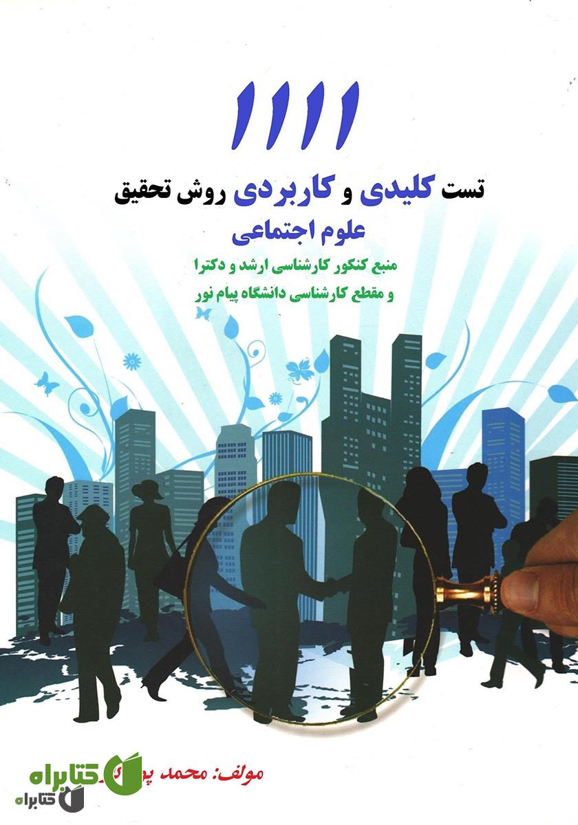 کتاب 1111 تست کلیدی و کاربردی روش تحقیق در علوم اجتماعی