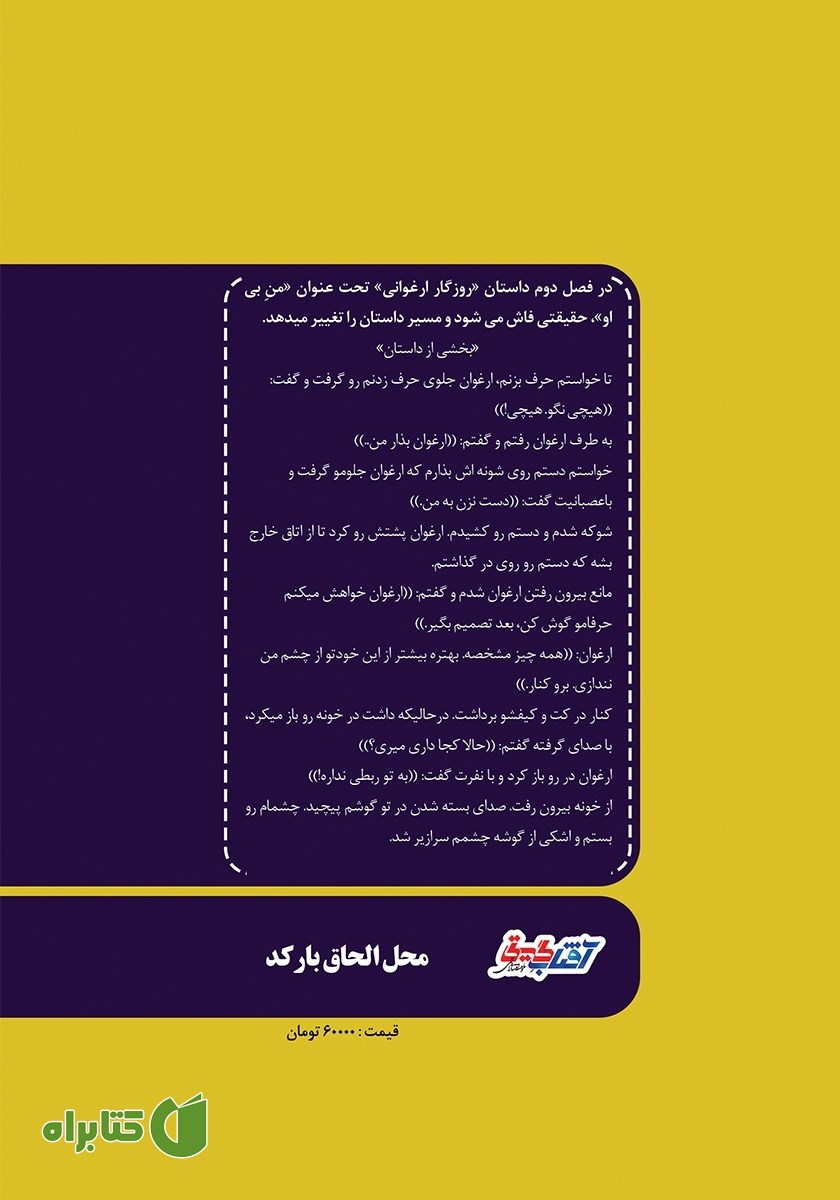 پشت جلد کتاب روزگار ارغوانی - جلد دوم: من بی او
