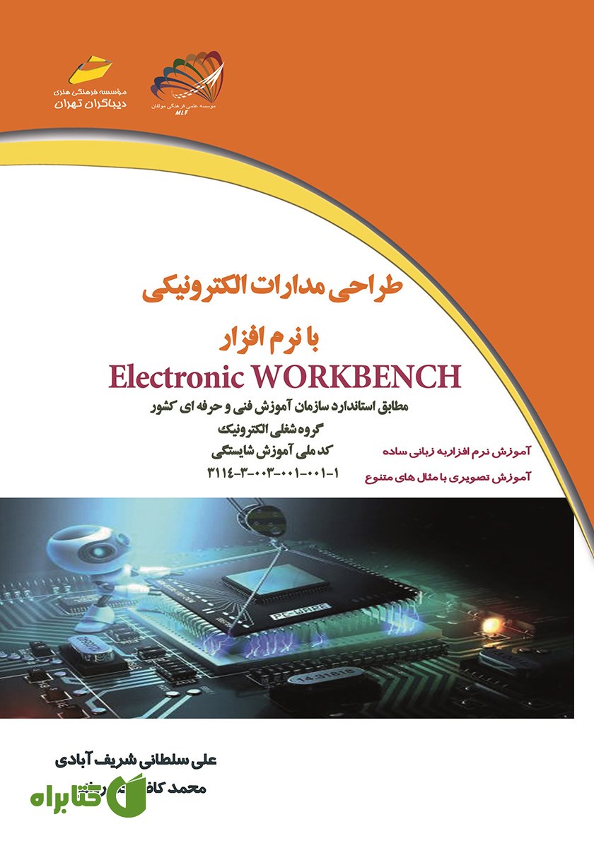 کتاب طراحی مدارات الکترونیکی با نرم افزار Electronic Workbench