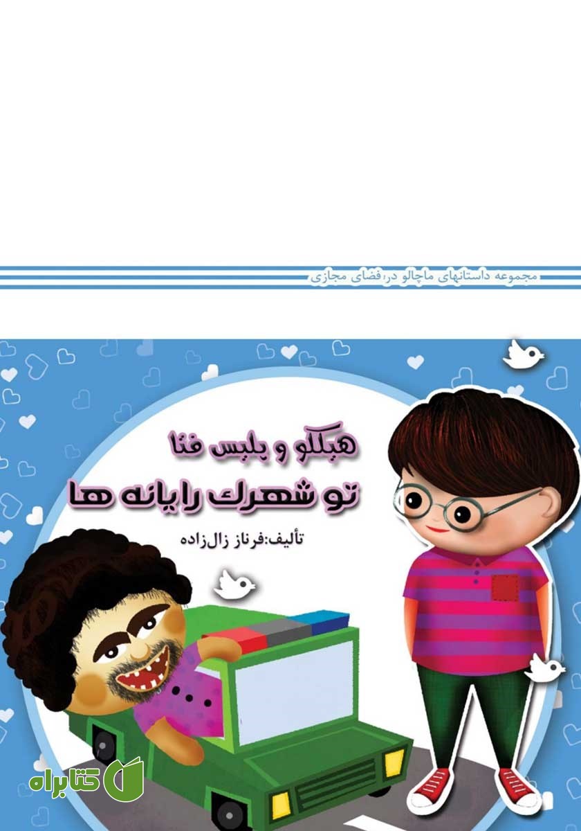 کتاب صوتی هیکلو و پلیس فتا تو شهرک رایانه‌ها