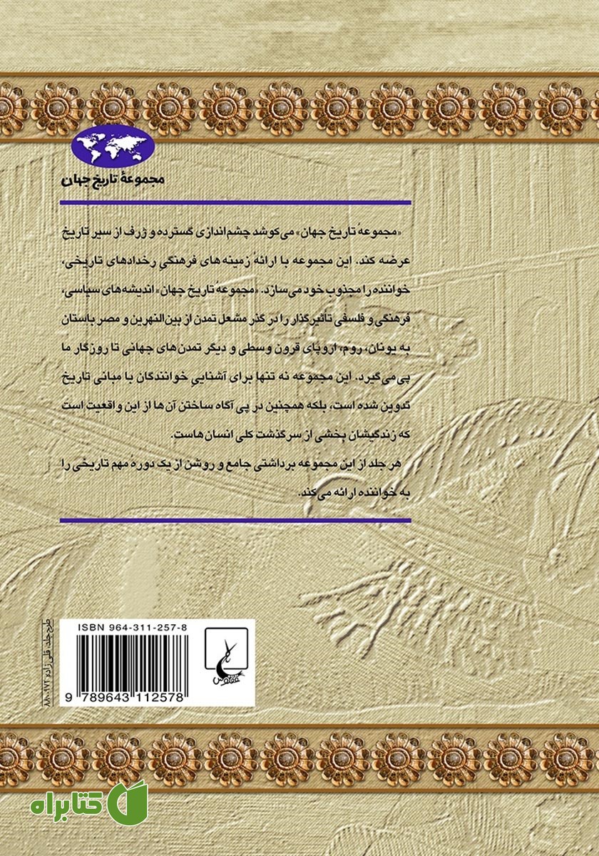 پشت جلد کتاب امپراتوری ایران