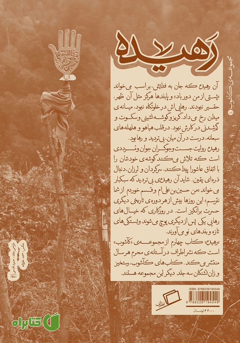 پشت جلد کتاب رهیده