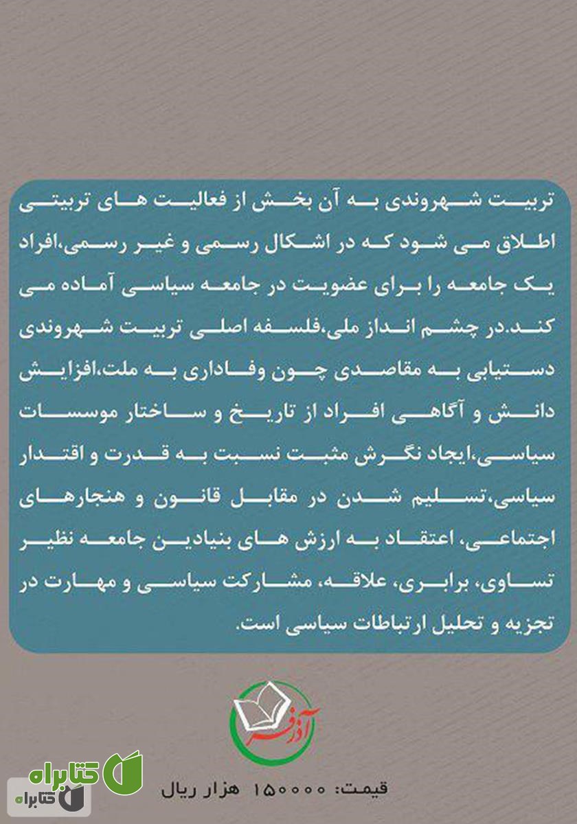 پشت جلد کتاب تربیت شهروندی