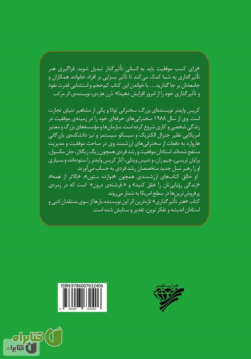 پشت جلد کتاب هنر تاثیرگذاری: متقاعد کردن دیگران از خودتان شروع می‌شود