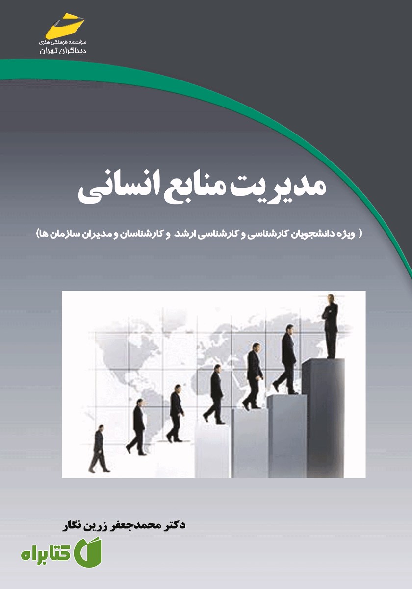 کتاب مدیریت منابع انسانی (ویژه دانشجویان کارشناسی و کارشناسی ارشد و کارشناسان و مدیران سازمان‌ها)