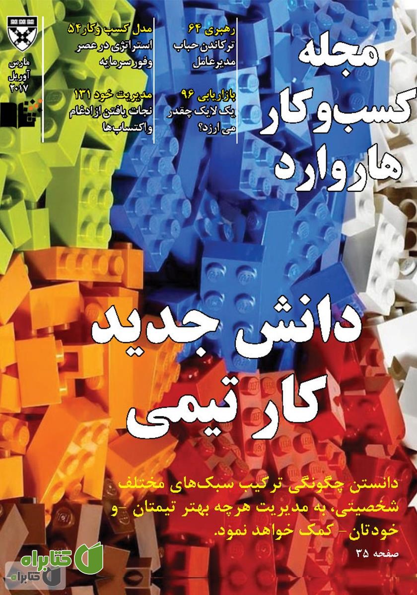 مجله کسب و کار هاروارد - مارس و آوریل 2017