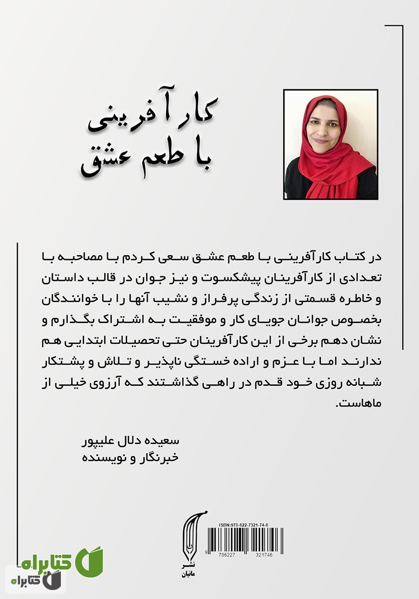 پشت جلد کتاب کارآفرینی با طعم عشق