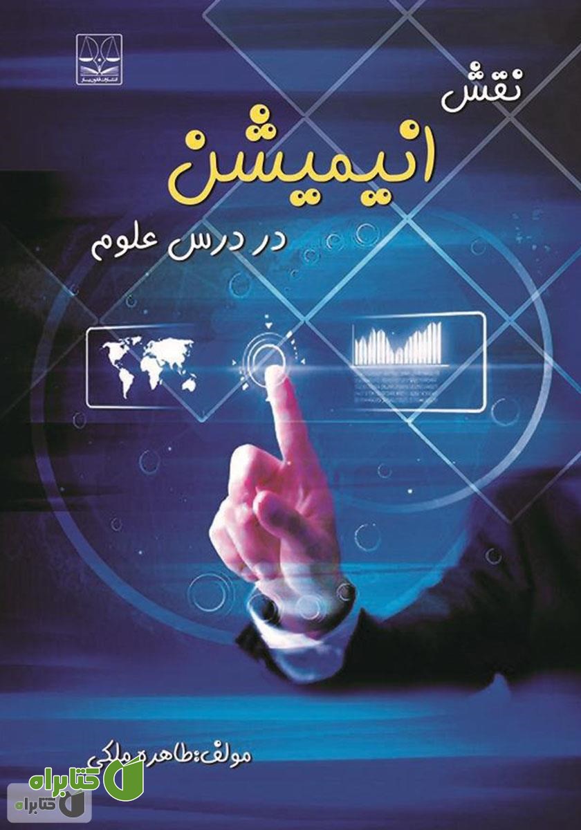 کتاب نقش انیمیشن در درس علوم