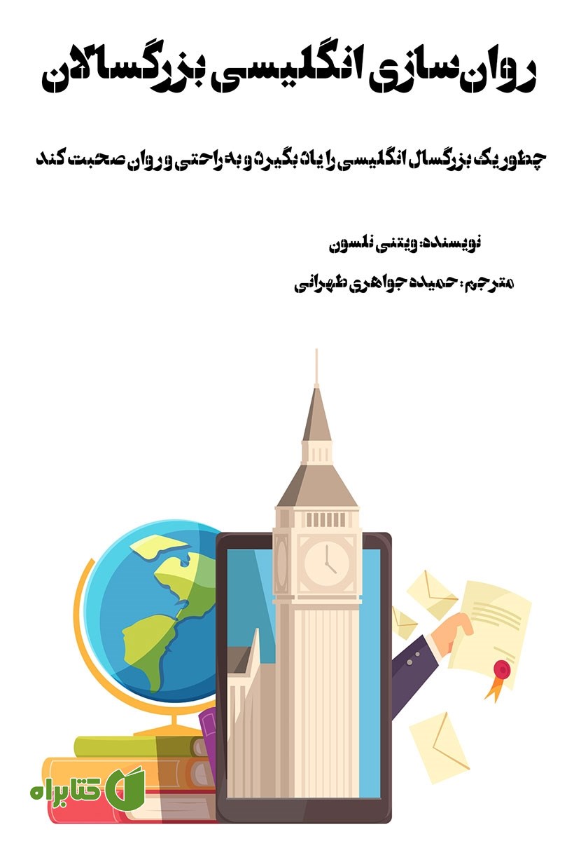 کتاب روان سازی انگلیسی بزرگسالان