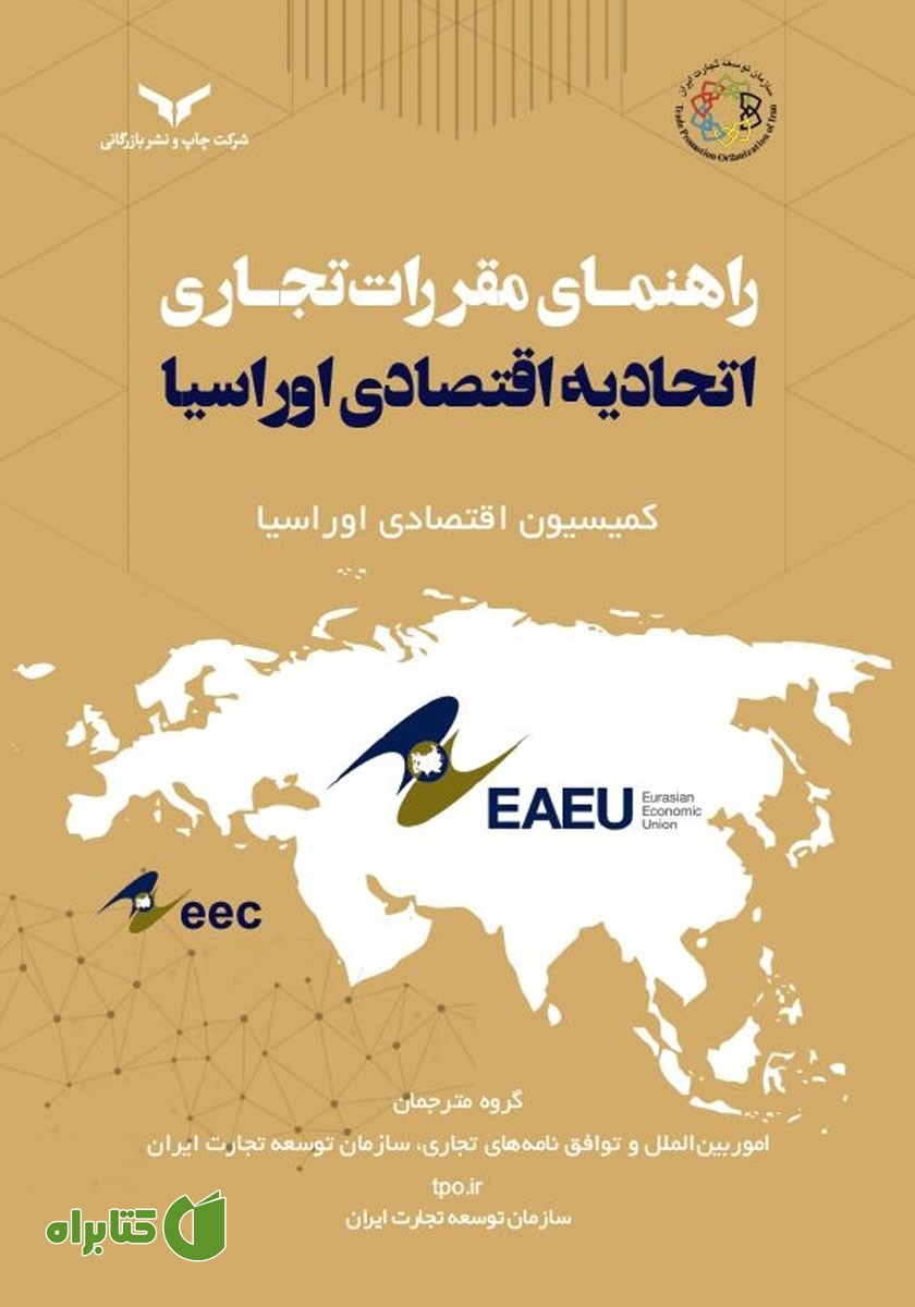 کتاب راهنمای مقررات تجاری اتحادیه اقتصادی اوراسیا