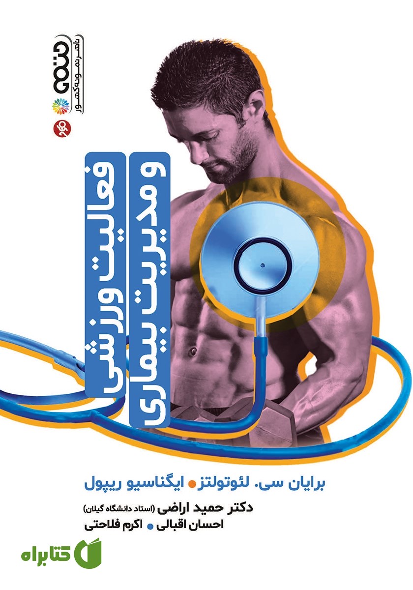 کتاب فعالیت ورزشی و مدیریت بیماری