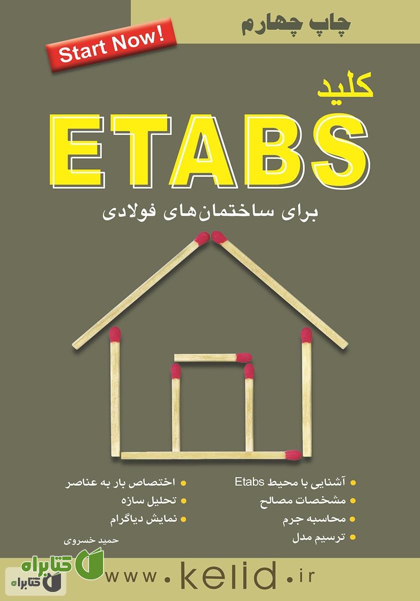 کتاب کلید ETABS