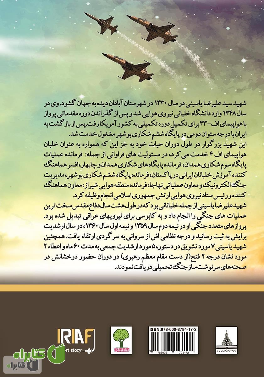 پشت جلد کتاب زندگینامه شهید خلبان علیرضا یاسینی