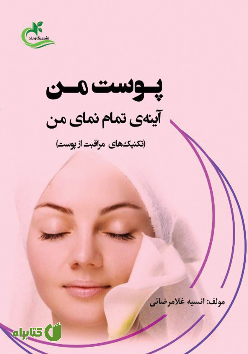 کتاب پوست من، آینه تمام نمای من