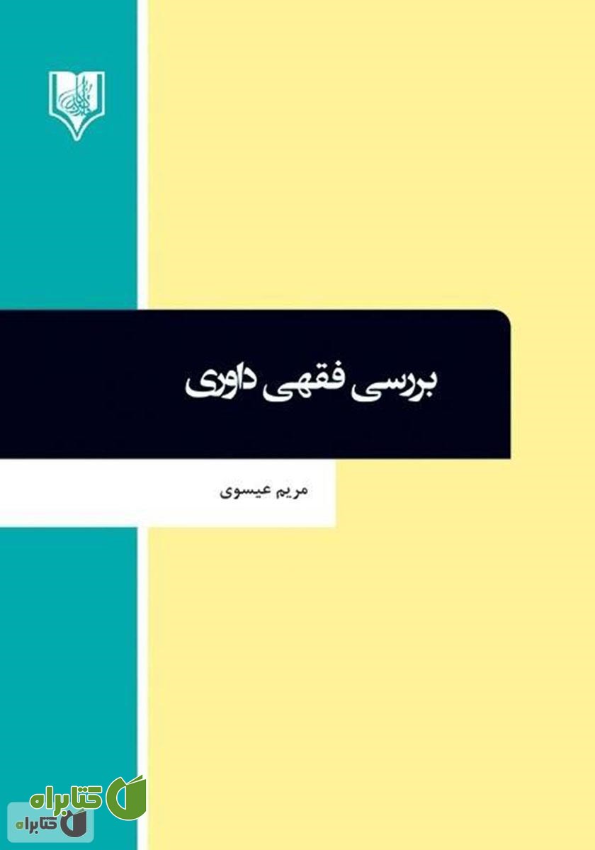 کتاب بررسی فقهی داوری
