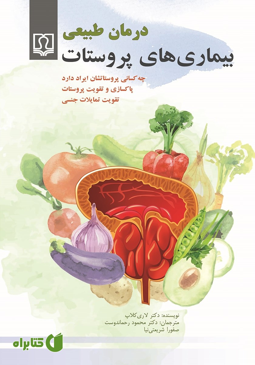 کتاب درمان طبیعی بیماری‌های پروستات
