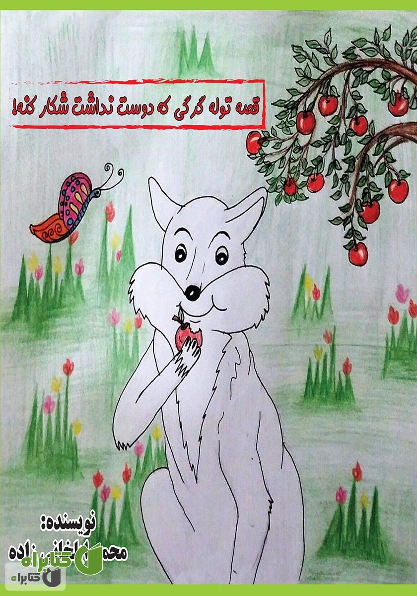 کتاب قصه توله گرگی که دوست نداشت شکار کنه!