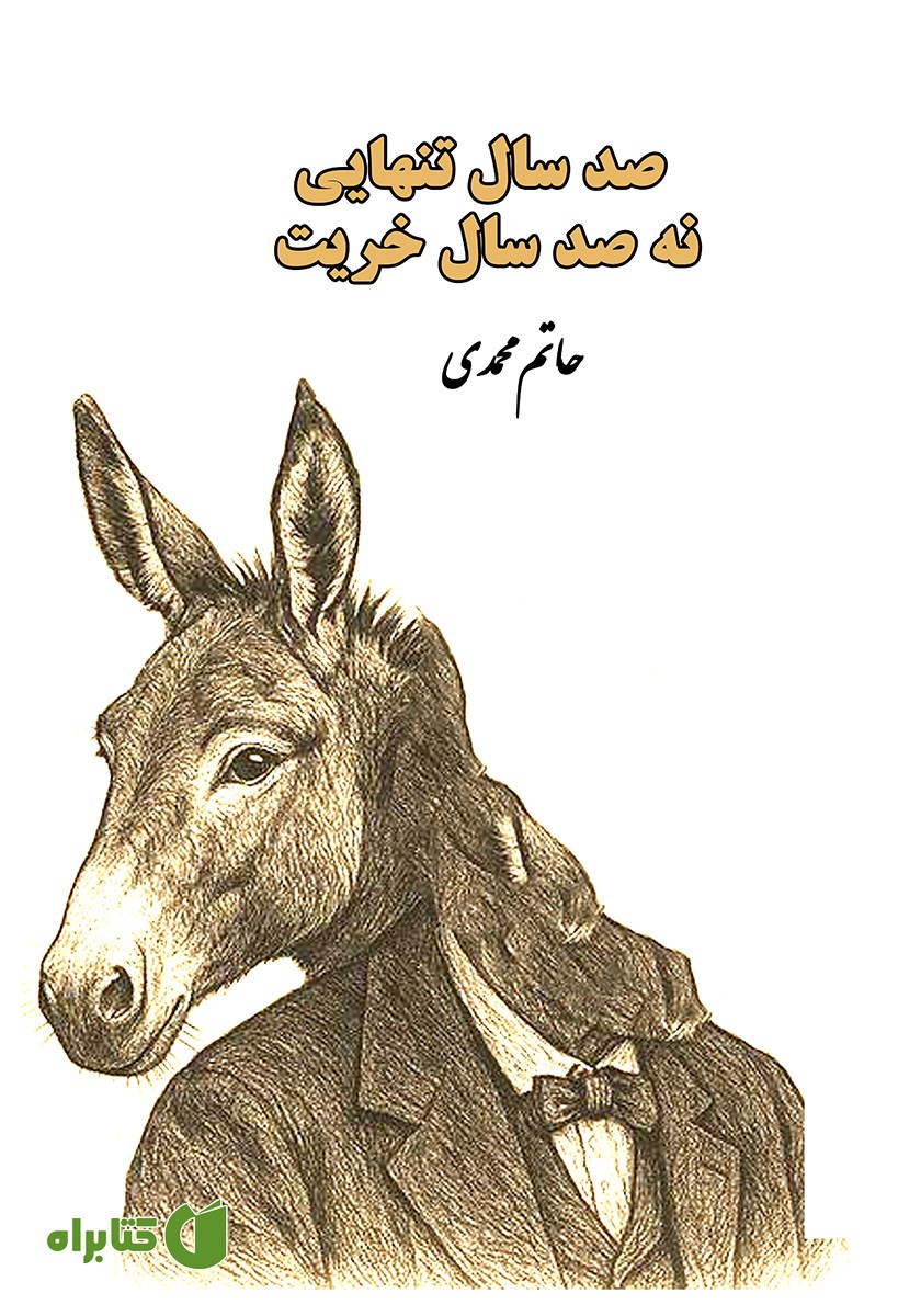 کتاب صد سال تنهایی نه صد سال خریت