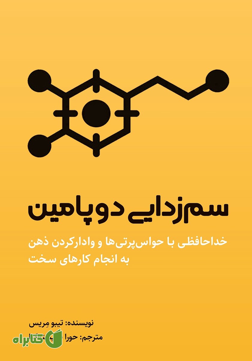 کتاب سم زدایی دوپامین
