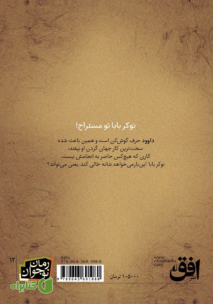 پشت جلد کتاب من نوکر بابا نیستم!