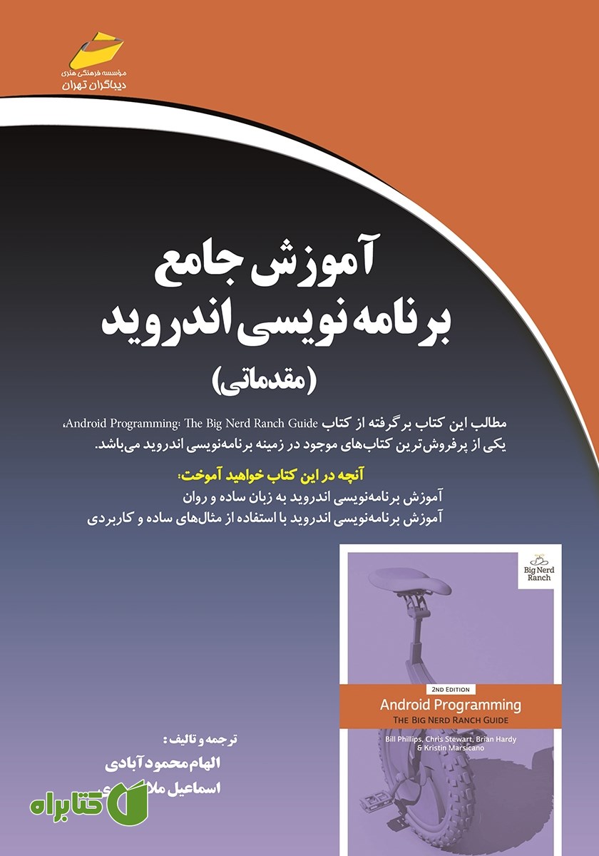کتاب آموزش جامع برنامه نویسی اندروید (مقدماتی)