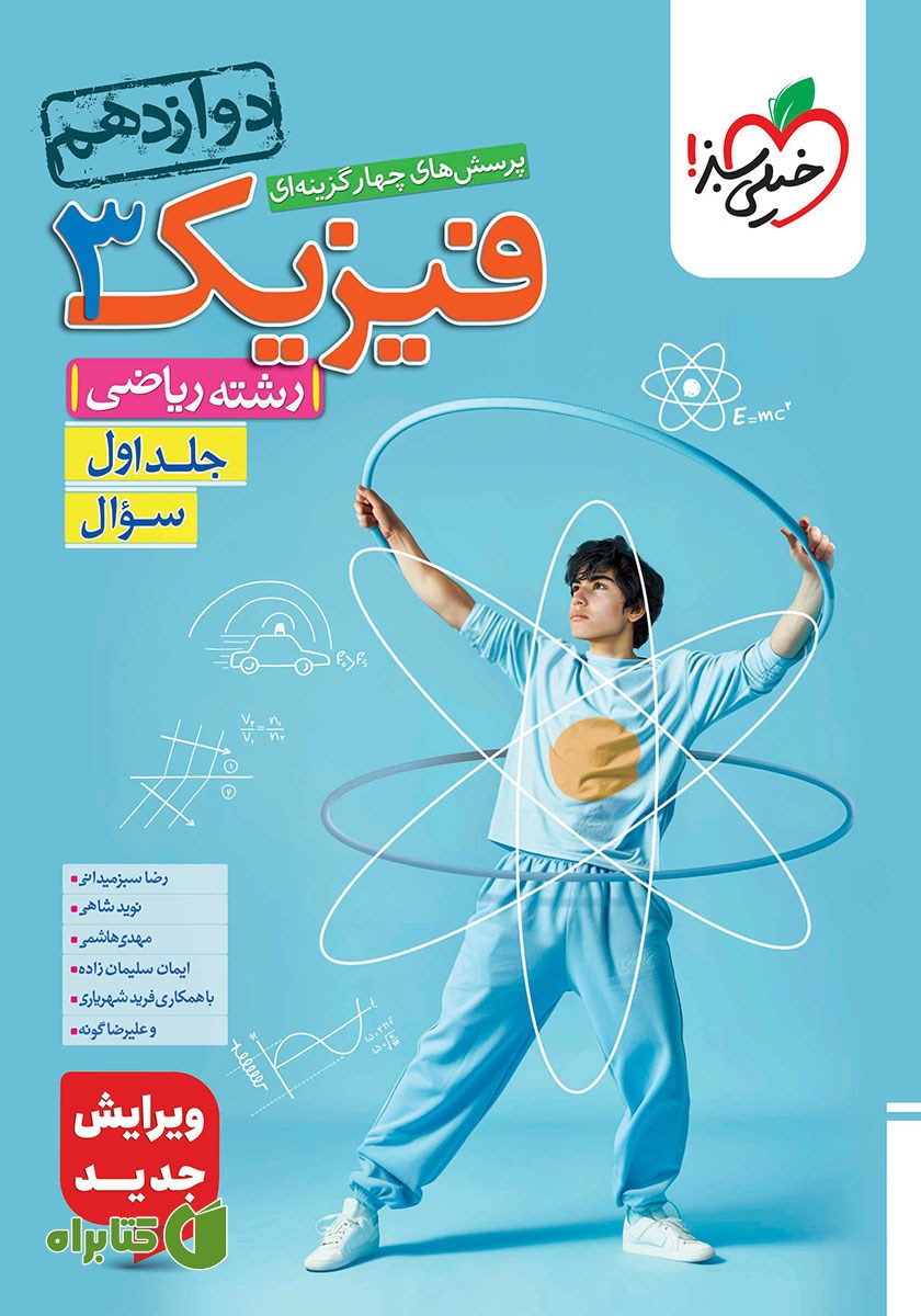 کتاب پرسش‌های چهار گزینه‌ای فیزیک 3 - سوال - دوازدهم - رشته ریاضی: جلد اول