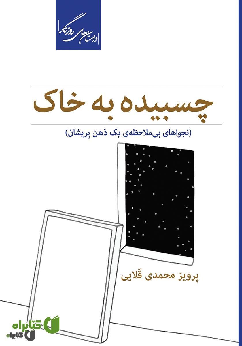 کتاب چسبیده به خاک: نجواهای بی‌‌ملاحظه‌ی یک ذهن پریشان