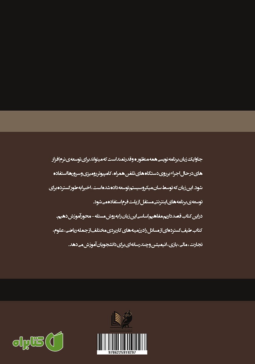 پشت جلد کتاب مقدمه‌ای بر برنامه نویسی جاوا