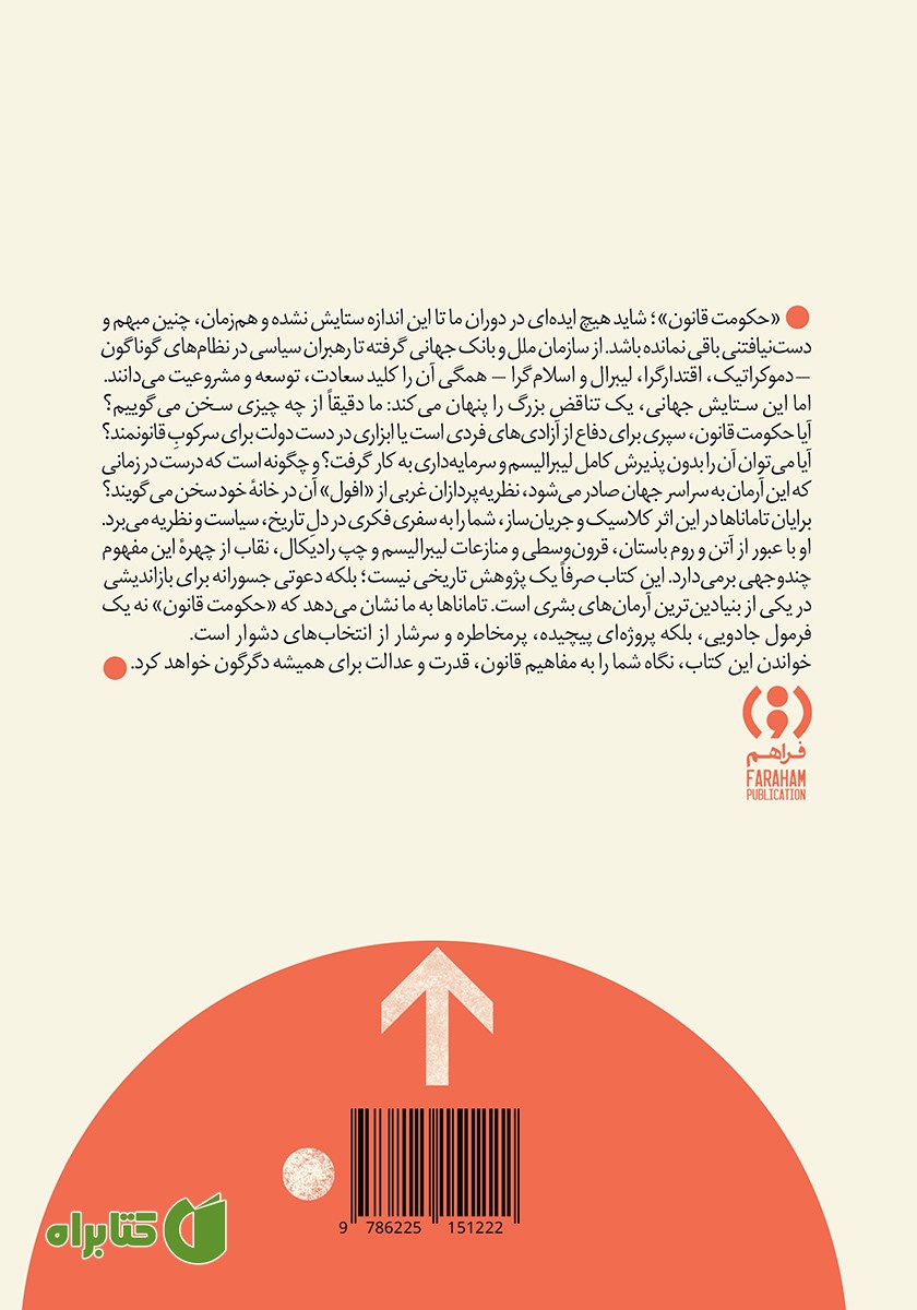 پشت جلد کتاب درباره حکومت قانون