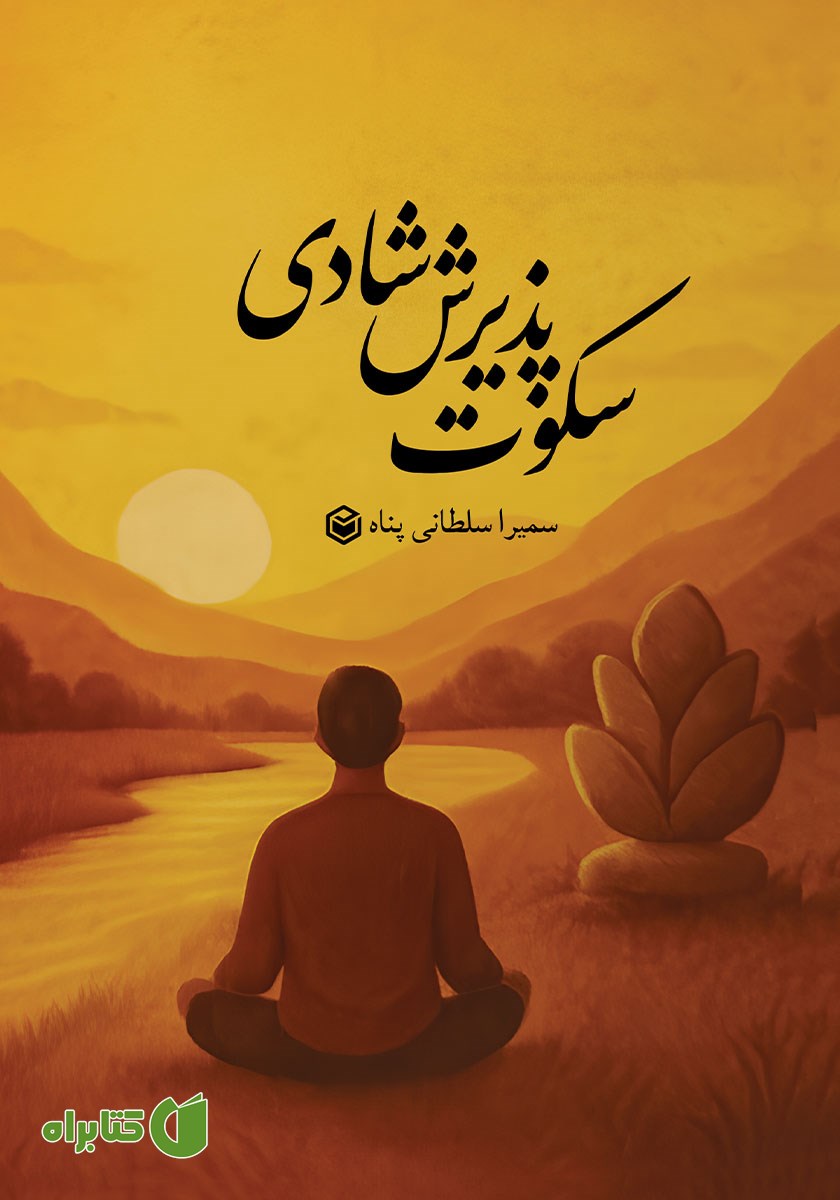 کتاب سکوت پذیرش شادی