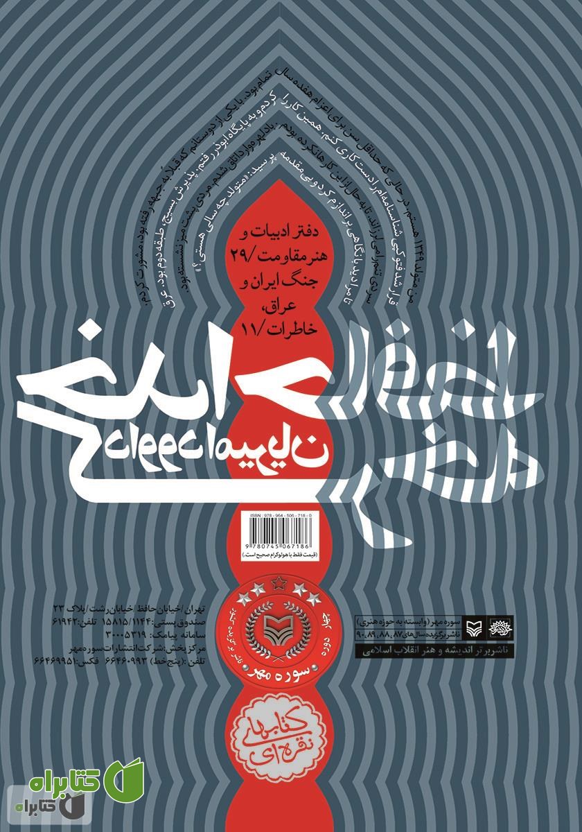 پشت جلد کتاب خداحافظ کرخه