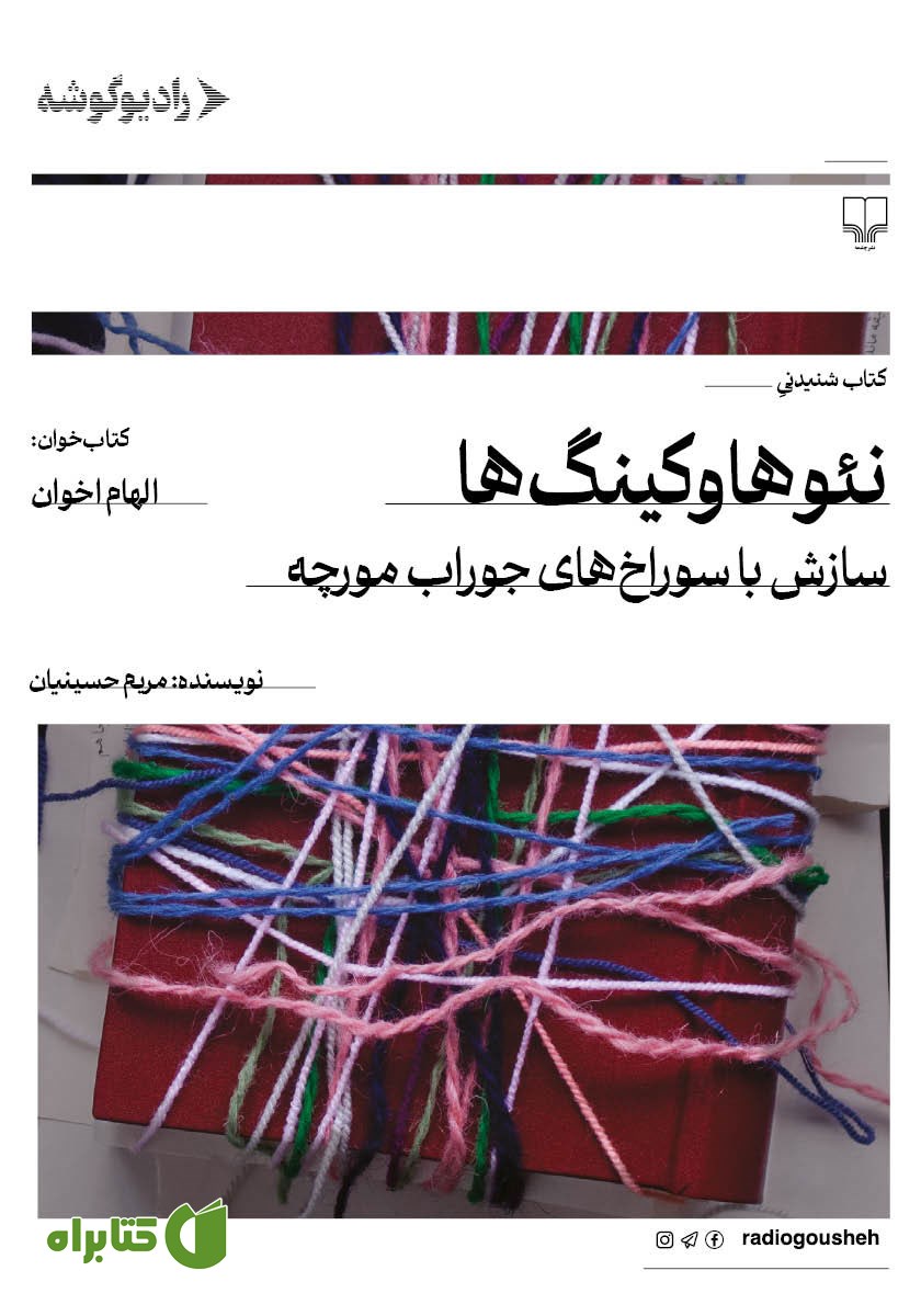 کتاب صوتی نئوهاوکینگ‌ها