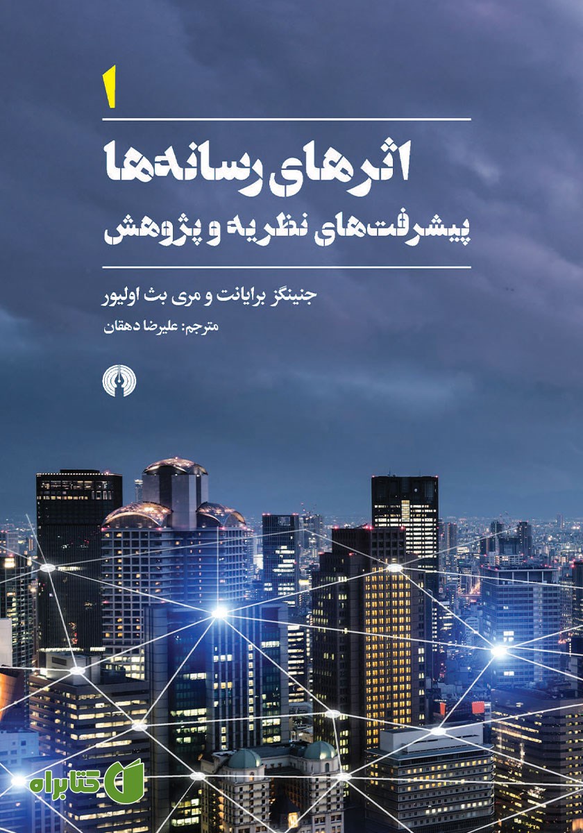 کتاب اثرهای رسانه‌ها - جلد اول