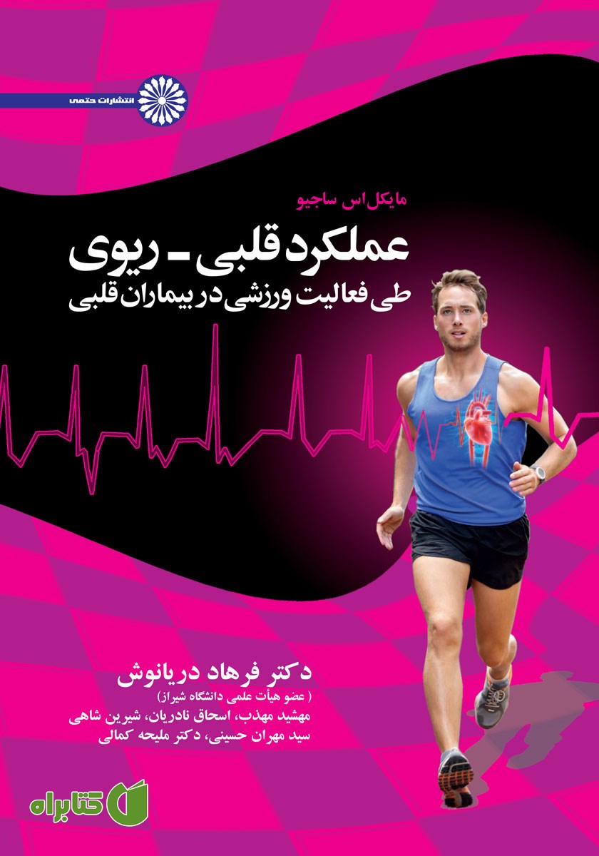 کتاب عملکرد قلبی - ریوی طی فعالیت ورزشی در بیماران قلبی