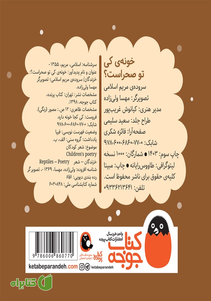 پشت جلد کتاب خونه کی تو صحراست؟