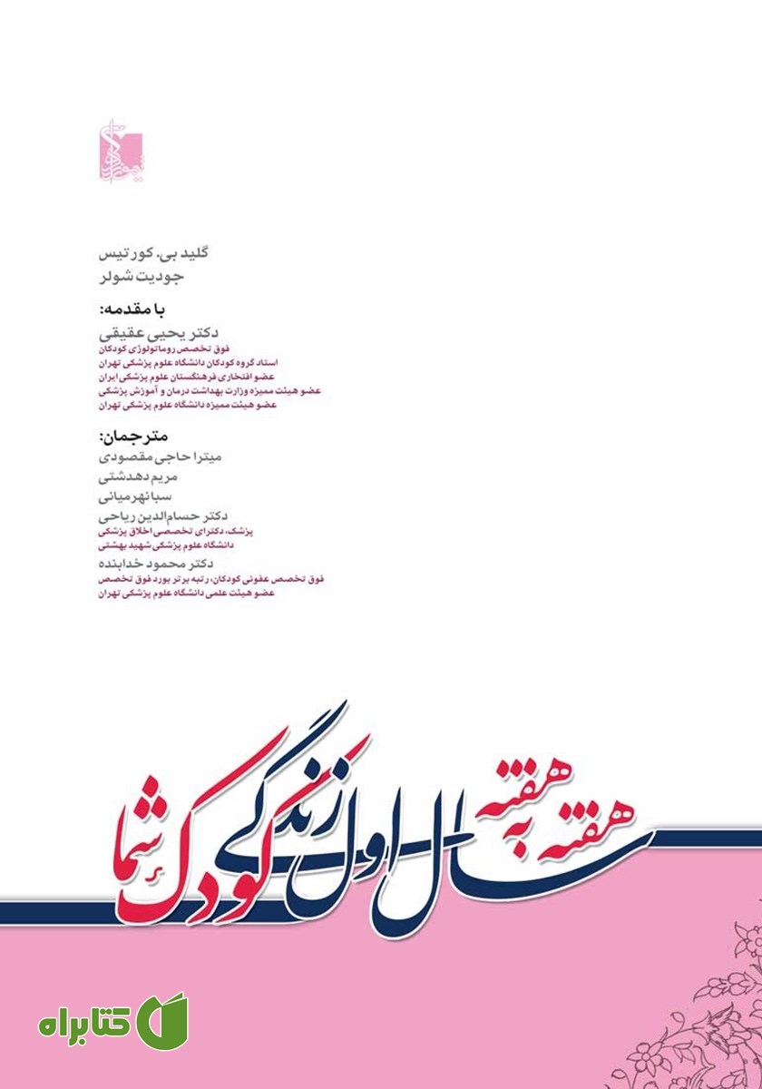 کتاب هفته به هفته سال اول زندگی کودک شما