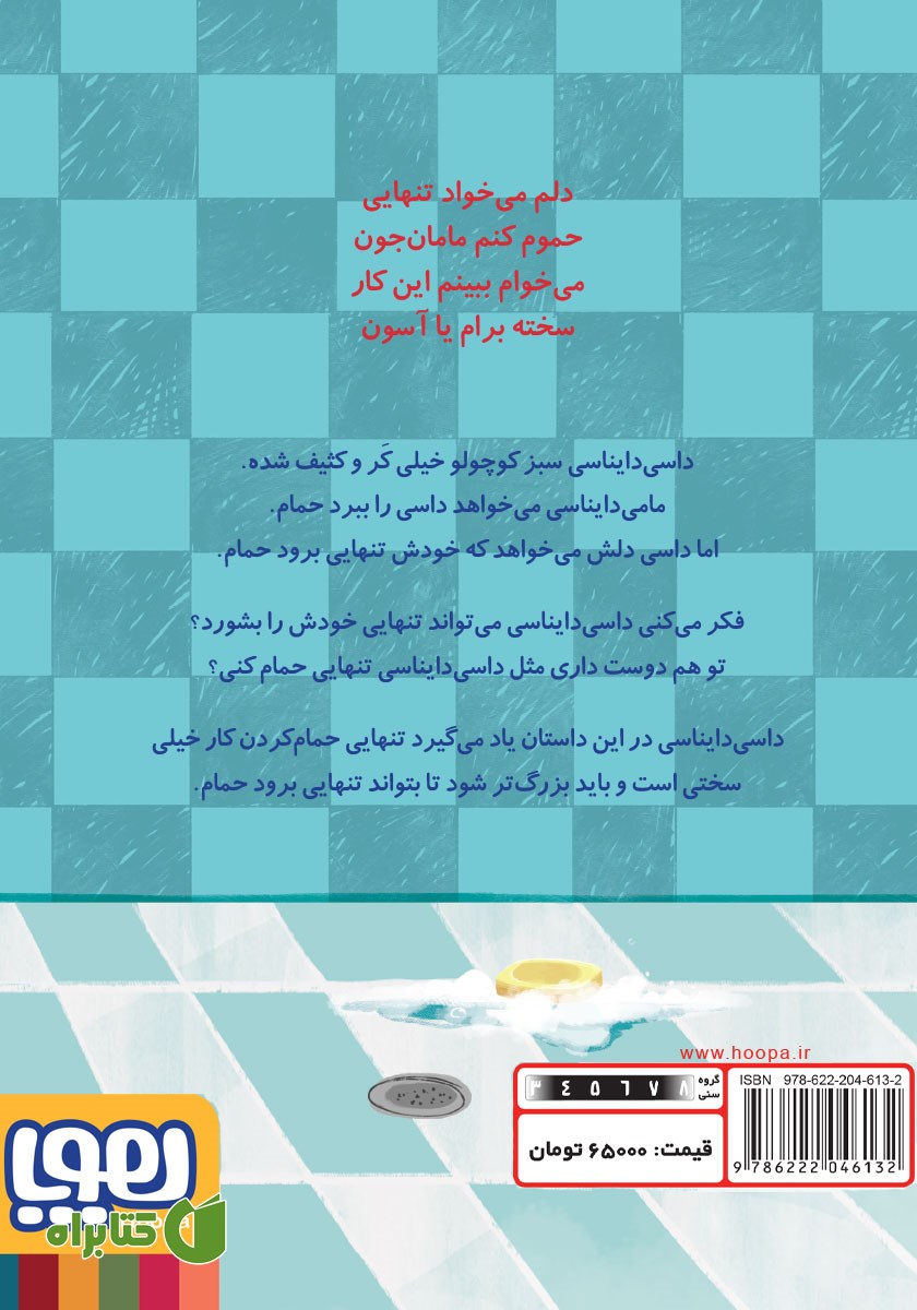 پشت جلد کتاب داسی و حمام