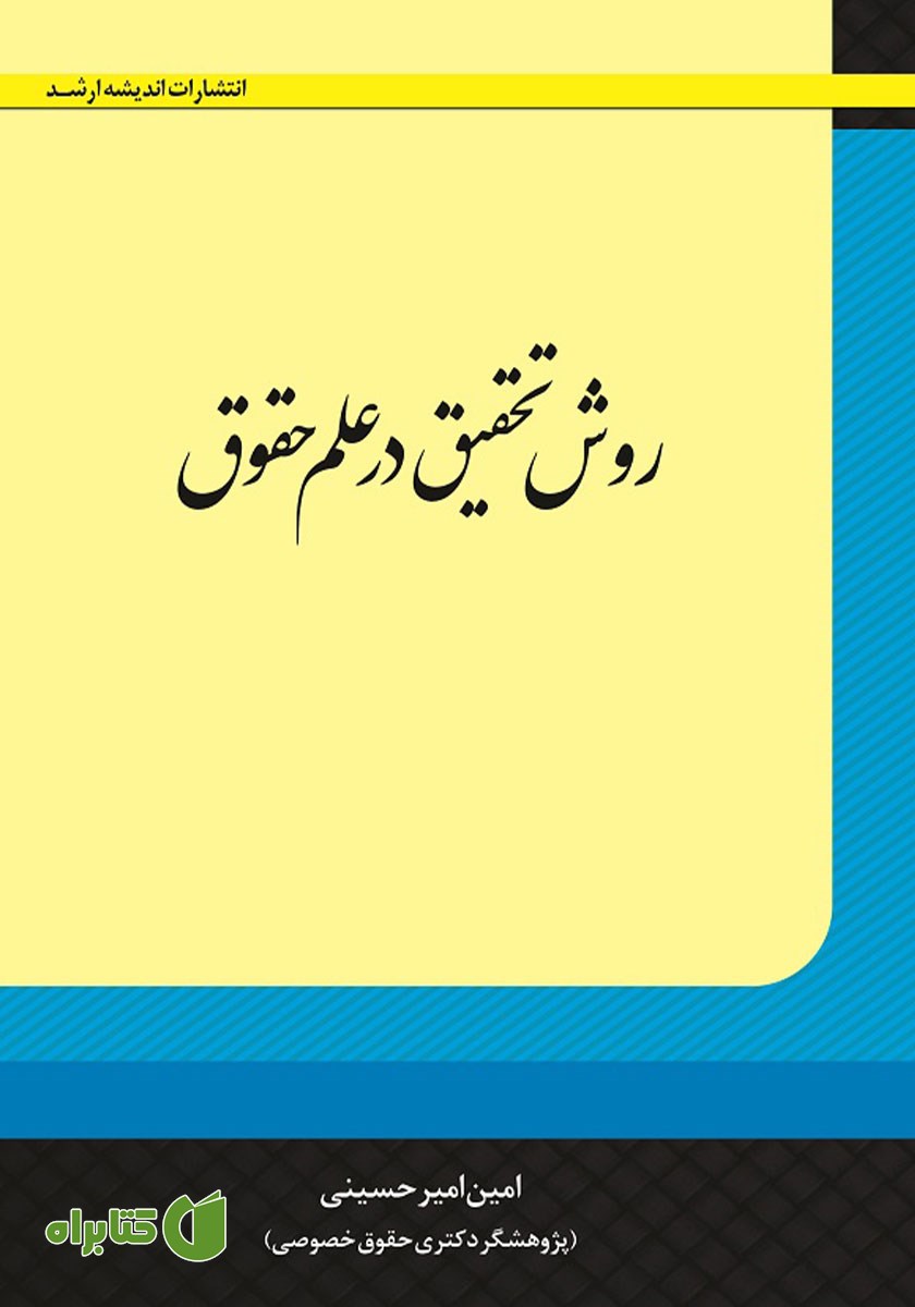 کتاب روش تحقیق در علم حقوق